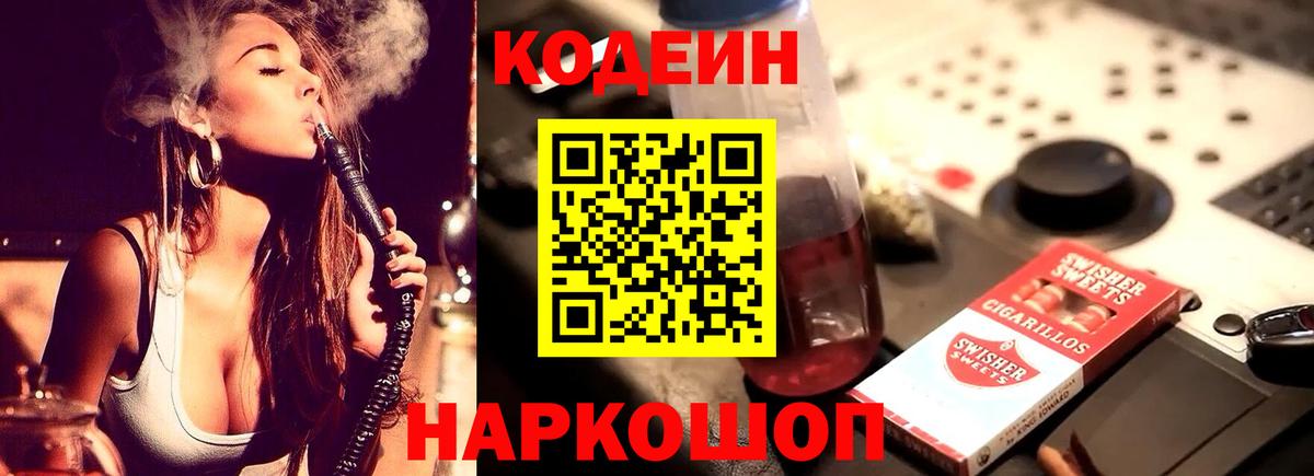 наркота  Вход с VPN  Codein Purple Drank  Ипатово  Codein Purple Drank 